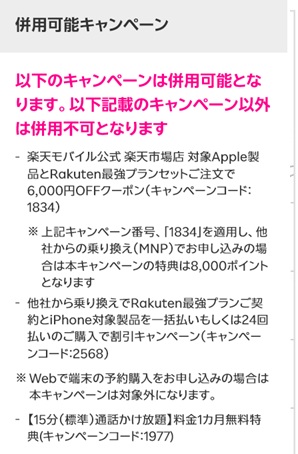 三木谷キャンペーン　併用できる　併用可能　キャンペーン