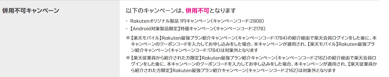 三木谷キャンペーン　併用できない　併用不可　キャンペーン