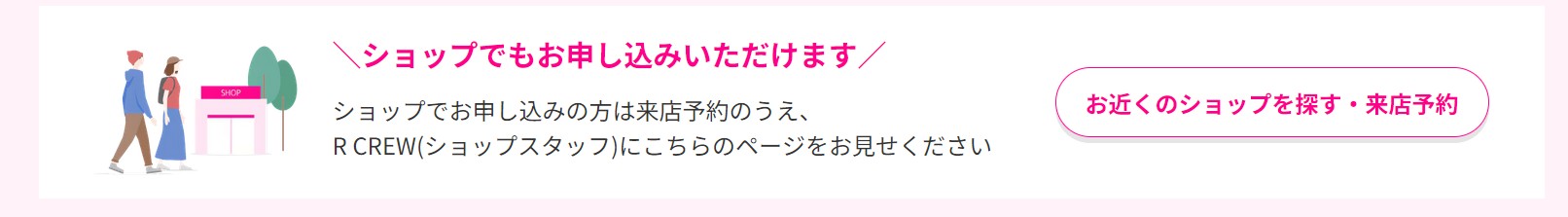 三木谷キャンペーンをショップ・店舗で申し込み