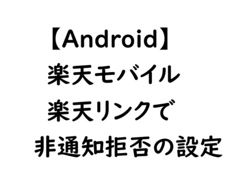 Androidで楽天モバイル・楽天リンクでも非通知拒否にする設定方法