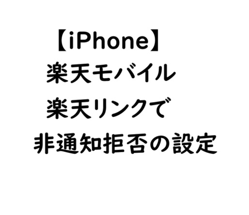 iPhoneで楽天モバイル・楽天リンクでも非通知拒否にする設定方法