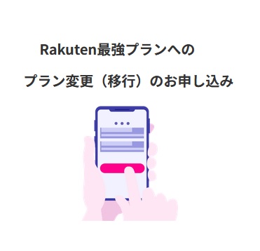 楽天モバイル旧プランから新プラン移行するタイミングと申込手続き手順も解説