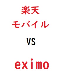 楽天モバイルとeximoを徹底比較！どっちがおすすめ？