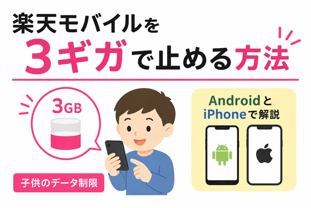 楽天モバイルを3ギガで止める方法をAndroidとiPhoneで解説!子供の制限は?