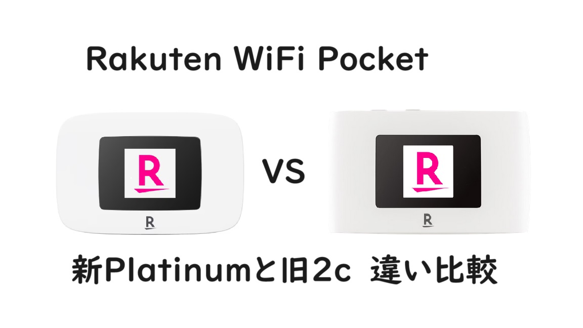 Rakuten WiFi Pocket Platinumと旧モデル2Cとの違いを徹底比較