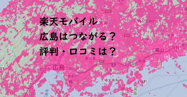 楽天モバイルは広島つながらない？評判・速度を口コミから検証