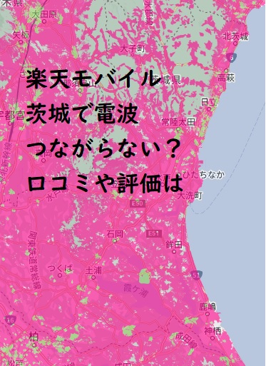 楽天モバイル 茨城つながらない？口コミで評判を検証