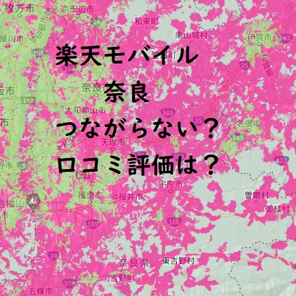 楽天モバイル 奈良つながらない？口コミ・評判を検証