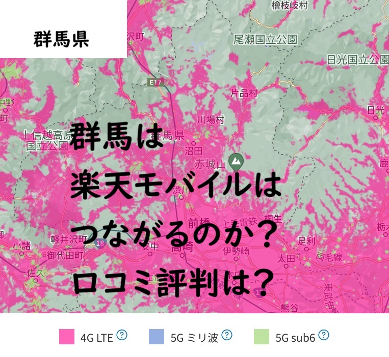 楽天モバイル 群馬つながらない？電波や評判を口コミから検証