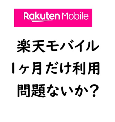 楽天モバイルを1ヶ月だけ使用でもOK？公式サイトから解説