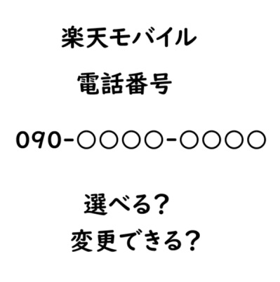 楽天モバイルは電話番号を選べる？変更できる？他社との比較