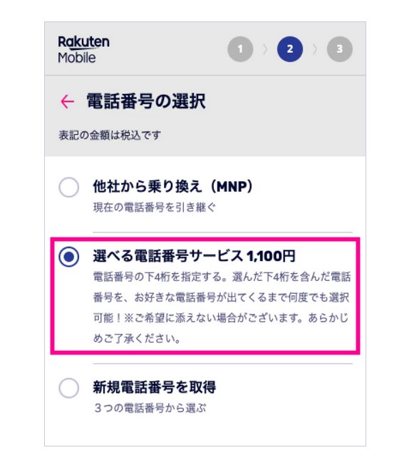 楽天モバイルは有料であれば電話番号を選べる