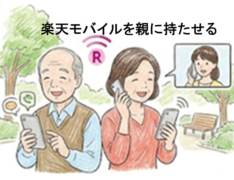 楽天モバイルを親に持たせるメリットとデメリット！お勧めな契約・設定・機種など徹底解説