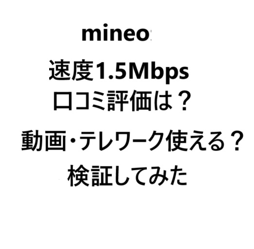 mineoの速度1.5Mbpsの評判は？遅い？動画は？口コミから検証