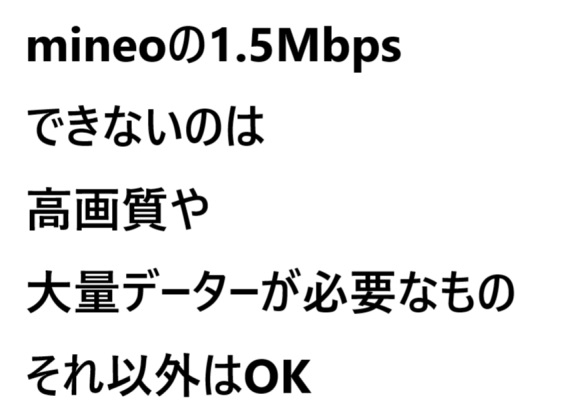 mineo速度1.5mbpsは遅い？「できること」「できないこと」