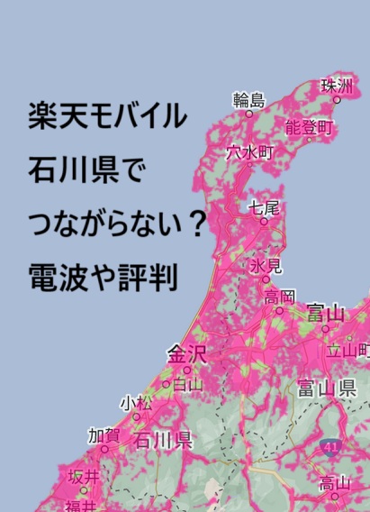 楽天モバイルは石川県でつながらない？評判・速度を口コミから検証