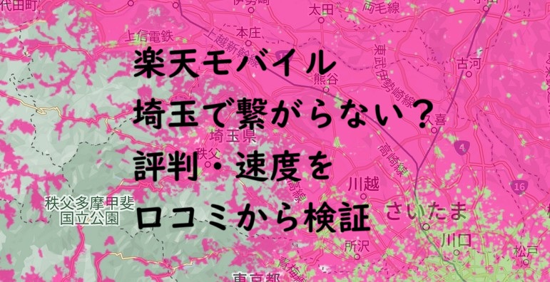 楽天モバイルは埼玉で繋がらない？評判・速度を口コミから検証