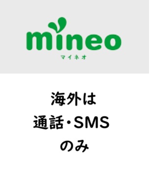 mineo海外利用は「音声とSMSのみ」