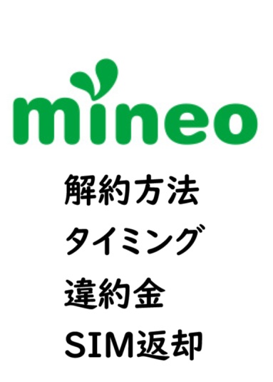 mineoの解約方法やタイミング・違約金・SIM返却など含めて詳しく解説