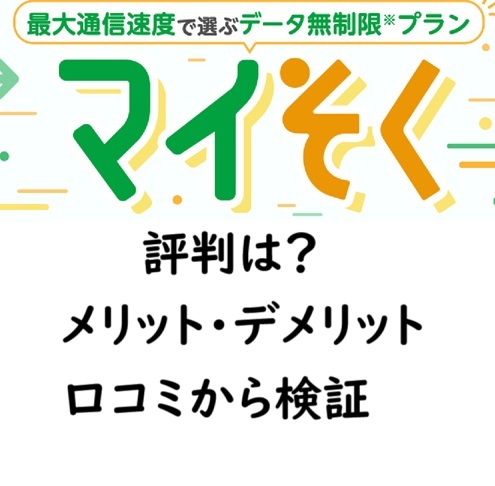 mineo「マイそく」の評判は？メリット・デメリットと口コミから検証