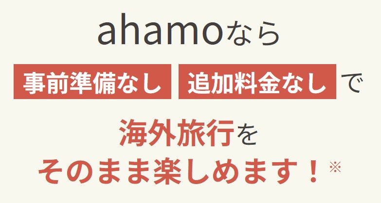 ahamoは海外でもそのまま使える