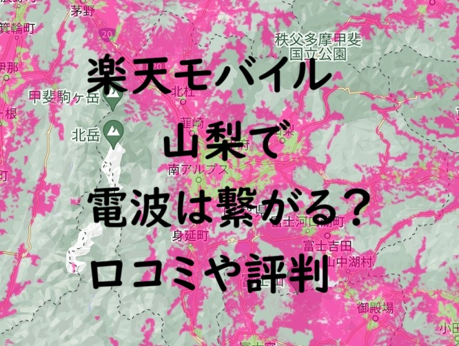 楽天モバイル 山梨は繋がらない？電波エリア・口コミから評判を検証