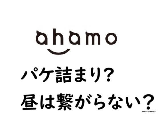 2025年ahamoはパケ詰まりで昼休みに繋がらない？口コミと原因と対策を解説