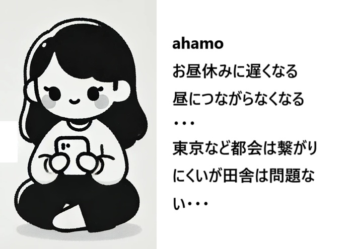 ahamoお昼に繋がらなくなるのか？実際の生の声・口コミは？