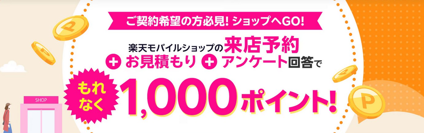 来店予約＆店頭でお見積もり＆アンケートに回答で1,000ポイント