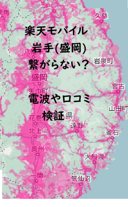 楽天モバイル岩手(盛岡)で繋がらない？電波や口コミから検証