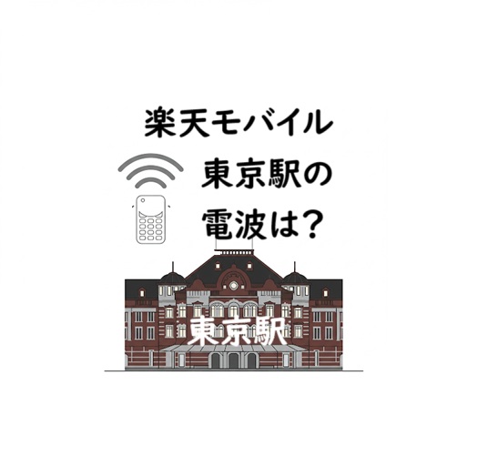 2025年　楽天モバイル東京駅の電波は悪い？口コミから通信状態を検証