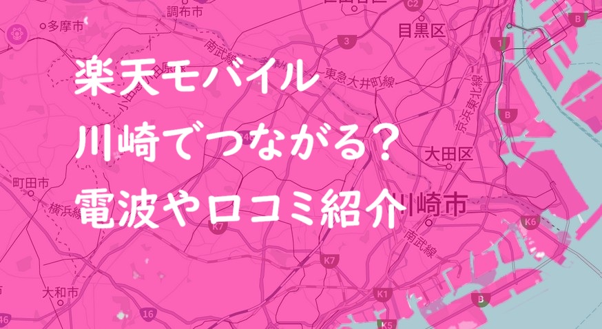 楽天モバイルは川崎(駅)市内で繋がらない？口コミから電波の評判を検証