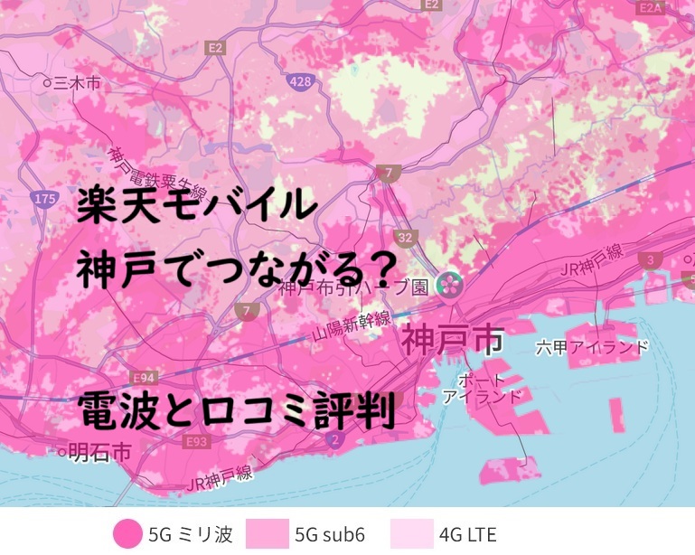 楽天モバイルは神戸つがらない？電波を口コミで解説
