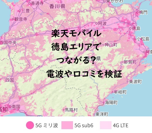 楽天モバイルは徳島で電波つながる？口コミ・速度・エリアを徹底解明