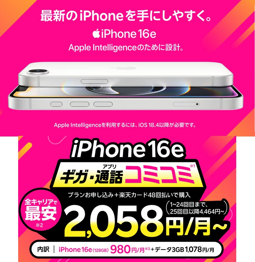 iPhone 16eがおトク