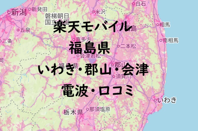 楽天モバイル 福島(いわき・郡山・会津)の口コミ・電波エリアを解説