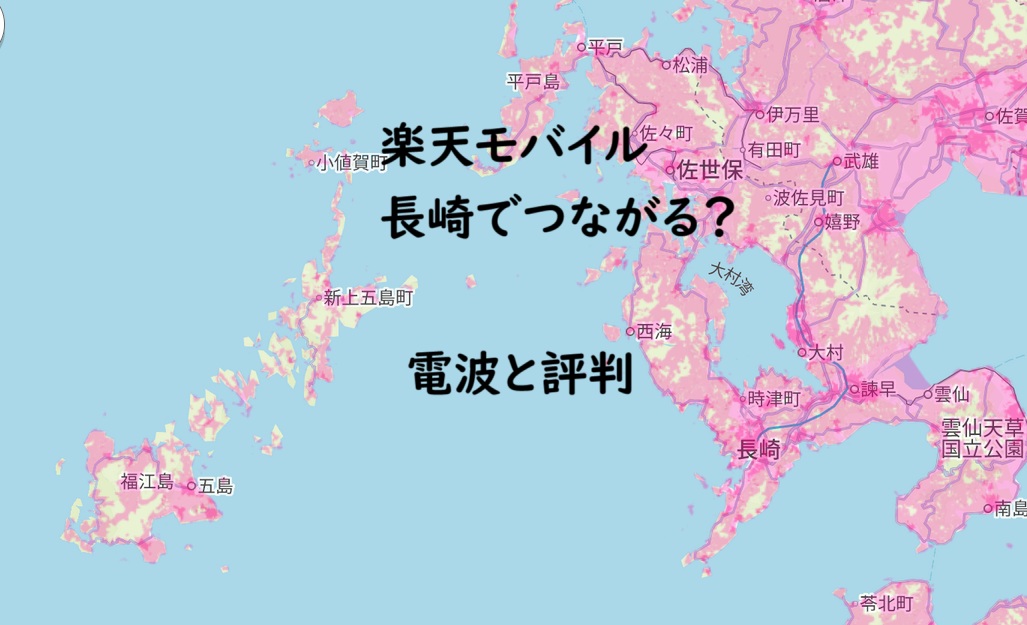 楽天モバイルの長崎の電波・評判・速度を解説