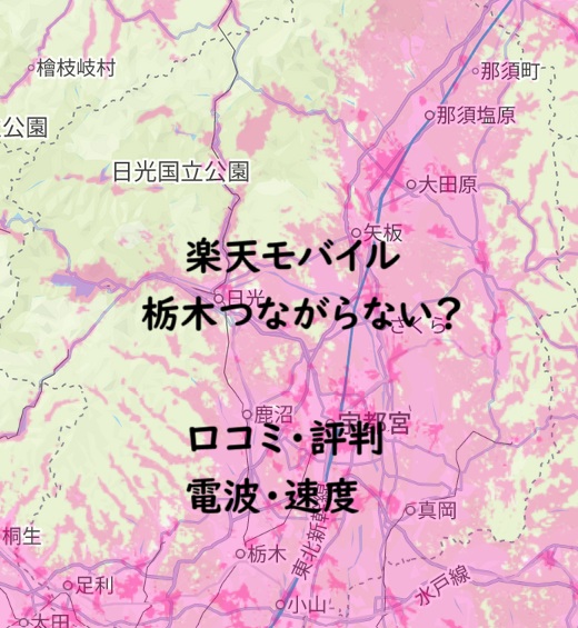 楽天モバイルは栃木つながらない？遅い？口コミ・電波・速度を解説