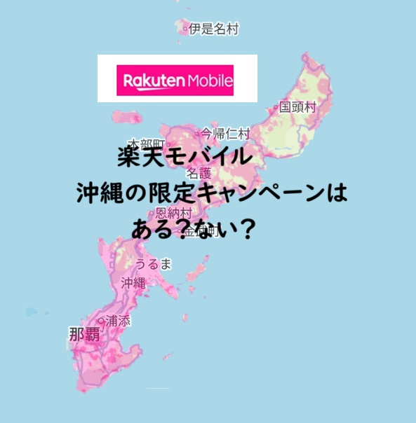 楽天モバイル 沖縄でお得なキャンペーンはある？ない？特典から店舗まで紹介