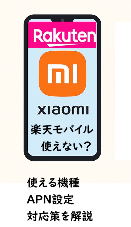 Xiaomi 楽天モバイルで使えない？使える機種・APN設定・対応策を解説