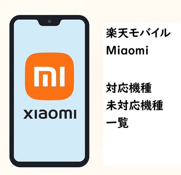 楽天モバイルで使えるXiaomi機種一覧【2025年最新版】