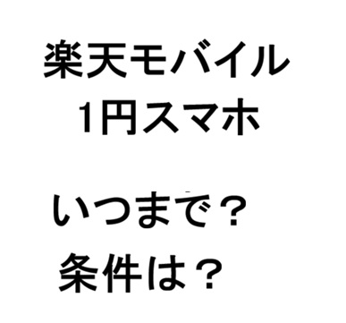 楽天モバイル1円スマホいつまで？キャンペーンの適用条件や期限