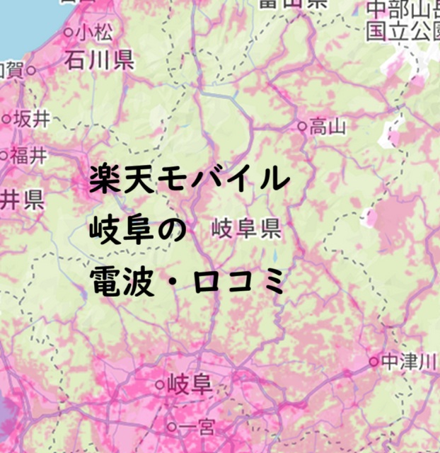 楽天モバイル 岐阜の電波・口コミを解説