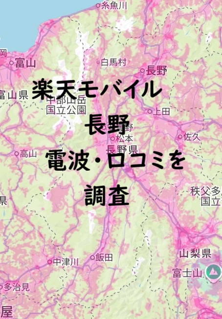 楽天モバイル 長野で電波つながらない？口コミや速度を解説