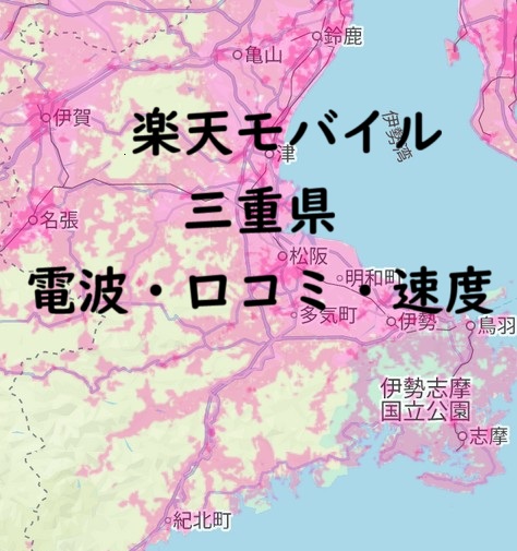 楽天モバイル 三重県県の電波・口コミ・速度を検証