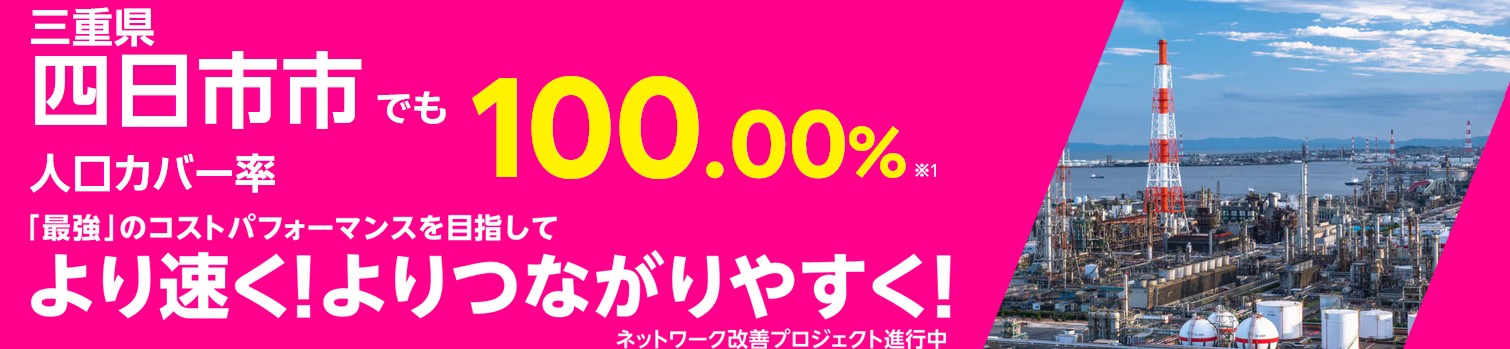 楽天モバイル　四日市市　人口カバー率