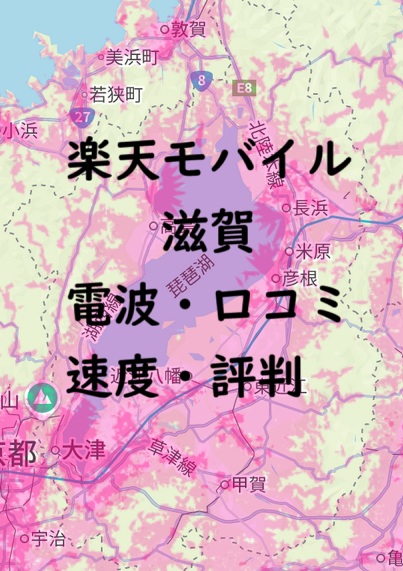 楽天モバイルは滋賀で本当に使える？口コミと電波を検証