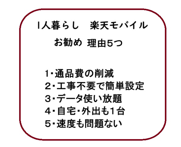 人暮らしで「楽天モバイル+テザリング」をお勧めする5つの理由