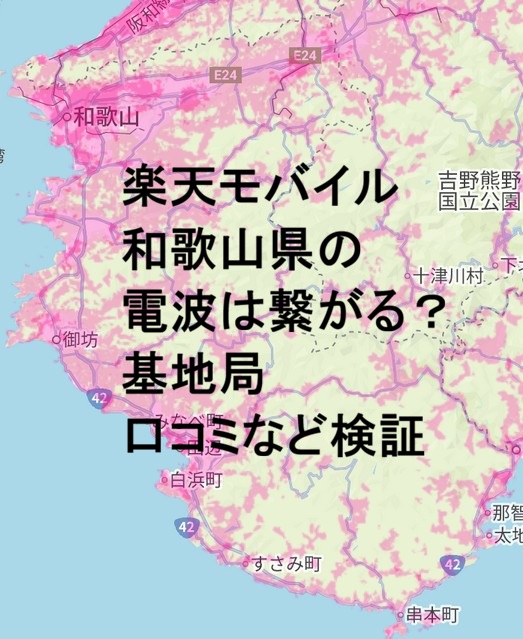 楽天モバイルは和歌山で電波つながるか?基地局・口コミなど検証