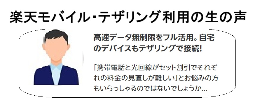 体験口コミのレビューと実測データ(楽天モバイル・テザリング)
